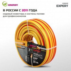 Шланг поливочный, 3/4 '', 19 мм, 15 атм, армированный, 25 м, 3 слоя, Grandy, Expert, ПВХ, антиторсионный
