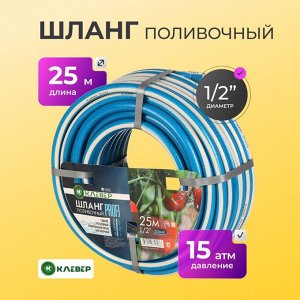 Шланг поливочный, 1/2 '', внутренний d15 мм, 15 атм, армированный, 25 м, 3 слоя, Клевер, Профи, ПВХ, бело-голубой