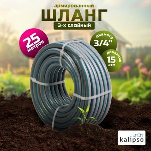 Шланг поливочный, 3/4 '', внутренний d19 мм, 15 атм, армированный, 25 м, 3 слоя, Kalipso, Classic, ПВХ, AGL223425G