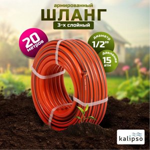 Шланг поливочный, 1/2 '', внутренний d12.5 мм, 15 атм, армированный, 20 м, 3 слоя, Kalipso, Basic, ПВХ, AGL211220G