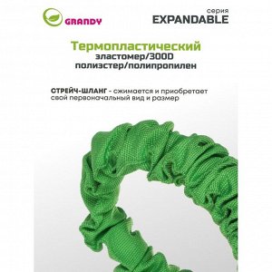 Шланг поливочный, растягивающийся, Grandy, Expandable, латекс, от 10 до 30 м, с пистолетом, BT003