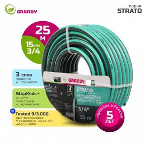 Шланг поливочный, 3/4 '', 20 мм, 15 атм, армированный, 25 м, 3 слоя, Grandy, Strato, ПВХ, AGL253425