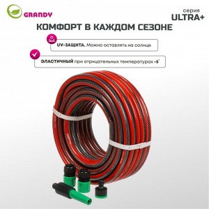 Шланг поливочный, 1/2 '', 12 мм, 18 атм, армированный, 20 м, 3 слоя, Grandy, Ultra+, ПВХ, с фитингами
