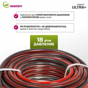 Шланг поливочный, 1/2 '', 12 мм, 18 атм, армированный, 20 м, 3 слоя, Grandy, Ultra+, ПВХ, с фитингами