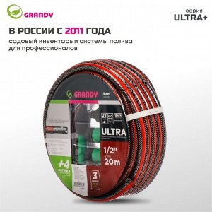 Шланг поливочный, 1/2 '', 12 мм, 18 атм, армированный, 20 м, 3 слоя, Grandy, Ultra+, ПВХ, с фитингами