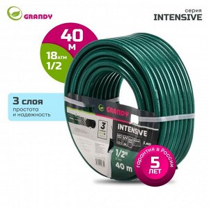 Шланг поливочный, 1/2 '', внутренний d15 мм, 18 атм, армированный, 40 м, 3 слоя, Grandy, Intensive, ПВХ, усиленный, AGL061240/PGH-12A-40
