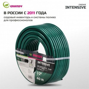Шланг поливочный, 1/2 '', внутренний d15 мм, 18 атм, армированный, 40 м, 3 слоя, Grandy, Intensive, ПВХ, усиленный, AGL061240/PGH-12A-40