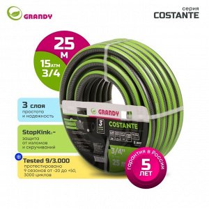 Шланг поливочный, 3/4 '', 20 мм, 15 атм, армированный, 25 м, 3 слоя, Grandy, Сostante, ПВХ, AGL243425