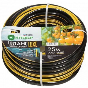 Шланг поливочный, 3/4 '', 20 мм, 15 атм, армированный, 25 м, 3 слоя, Клевер, Люкс, ПВХ, черно-желтый