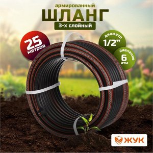 Шланг поливочный, 1/2 '', внутренний d12.5 мм, 6 атм, армированный, 25 м, 3 слоя, Жук, Оптима, ТЭП, 7145-00