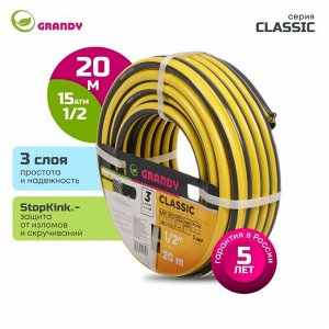 Шланг поливочный, 1/2 '', внутренний d12 мм, армированный, 20 м, 3 слоя, Grandy, Classic, ПВХ, AGL2211220