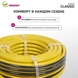 Шланг поливочный, 1/2 '', внутренний d12 мм, армированный, 20 м, 3 слоя, Grandy, Classic, ПВХ, AGL2211220