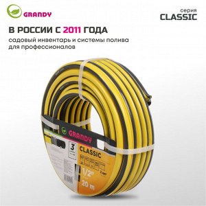 Шланг поливочный, 1/2 '', внутренний d12 мм, армированный, 20 м, 3 слоя, Grandy, Classic, ПВХ, AGL2211220