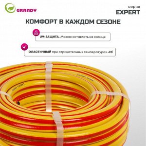 Шланг поливочный, 1/2 '', 12 мм, 15 атм, армированный, 20 м, 3 слоя, Grandy, Expert, ПВХ, антиторсионный