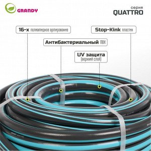 Шланг поливочный, 3/4 '', 19 мм, 21 атм, армированный, 25 м, 4 слоя, Grandy, Quattro, ПВХ, антиторсионный, всесезонный, AGL1333425