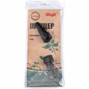 Набор штуцеров 1/2"-3/4", 2 шт, для капельного полива, Жук, 330153-00