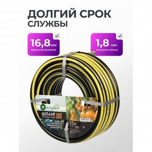 Шланг поливочный, 1/2 '', внутренний d15 мм, 15 атм, армированный, 25 м, 3 слоя, Клевер, Люкс, ПВХ, черно-желтый