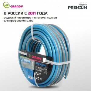Шланг поливочный, 1/2 '', внутренний d12 мм, 21 атм, армированный, 20 м, 3 слоя, Grandy, Premium, ПВХ, усиленный, AGL121220-B/PGH-12C-20