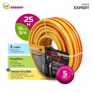 Шланг поливочный, 3/4 '', 19 мм, 15 атм, армированный, 25 м, 3 слоя, Grandy, Expert, ПВХ, антиторсионный