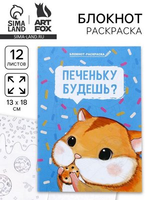 Блокнот-раскраска в мягкой обложке на скрепке, А6 12 л. «Печеньку будешь?»