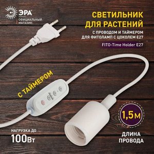 Светильник с проводом 1,5м. и таймером д/растен, 100 Вт, 220-250 В, цоколь Е27, Эра, Фито FITO-Time