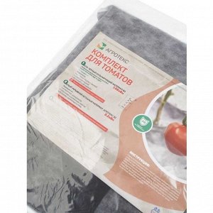 Комплект для томатов 80 г/м2, 1.06х6 м, Агротекс, белый 30 г/м?, 3.2х8 м., лента L15, бело-черный, 32.01.26.01.00.000.0000.0000.00