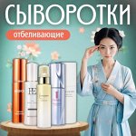 Японские отбеливающие сыворотки