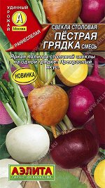 Свекла столовая Пестрая грядка, смесь (2024; 23.110.01)