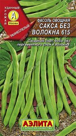 Фасоль овощная Сакса без волокна 615 (2023; 34.01.41)