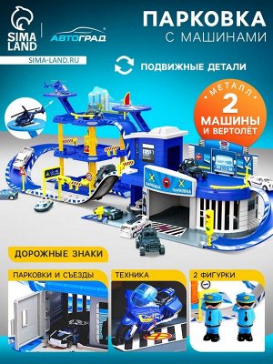 Парковка «Полицейский участок», с металлическими машинками и вертолётом