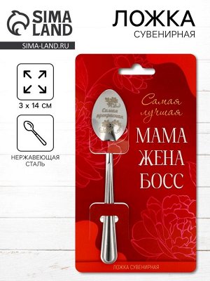 Ложка чайная с гравировкой «Самая прекрасная», 3x14 см