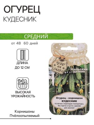 Семена Огурец "Кудесник", корнишон, серия Банка, 12 шт