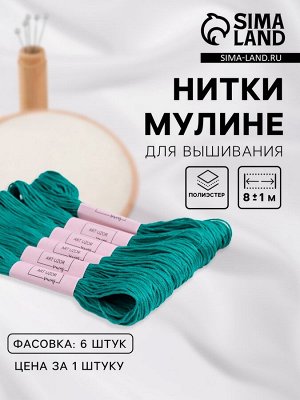 Нитки мулине №3812, 8±1 м, набор набор 6 шт., цвет морская вода