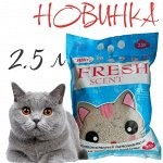 Бентонитовый наполнитель &quot;Свежесть&quot; 2.5л , Комкующийся. Мини-формат! Легко донести и взять с собой