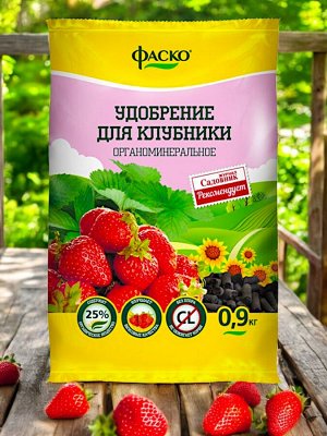Удобрение ДЛЯ КЛУБНИКИ Фаско сухое органоминеральное гранулированное 0,9 кг