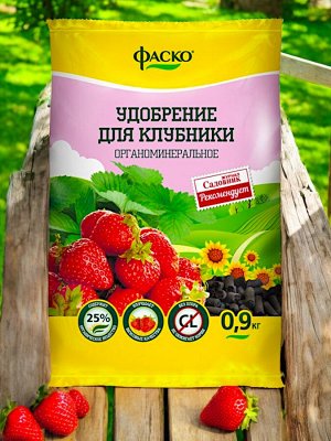 Удобрение ДЛЯ КЛУБНИКИ Фаско сухое органоминеральное гранулированное 0,9 кг