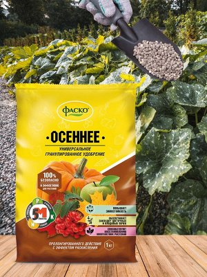 Удобрение ОСЕННЕЕ УНИВЕРСАЛЬНОЕ сухое Фаско 5М минеральное  гранулированное 1 кг