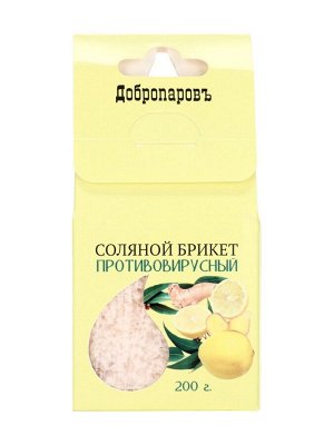 Соляной брикет куб "Противовирусный" 200 г "Добропаровъ" лимон, имбирь