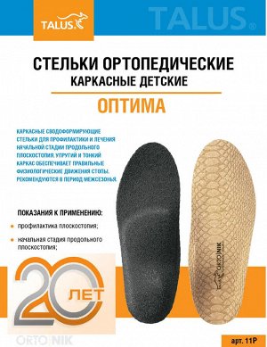 Стельки ортопедические полнопрофильные каркасные детские (уп. пара)