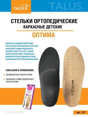 Стельки ортопедические полнопрофильные каркасные детские (уп. пара)