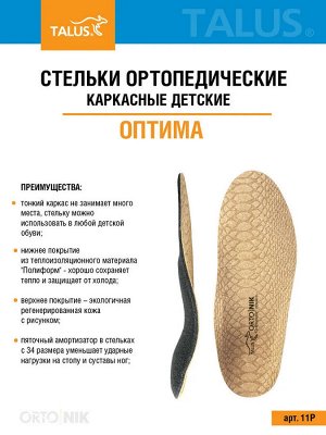 Стельки ортопедические полнопрофильные каркасные детские (уп. пара)