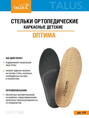 Стельки ортопедические полнопрофильные каркасные детские (уп. пара)