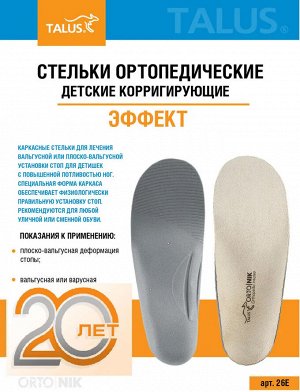 Детские корригирующие ортопедические стельки (уп. пара)