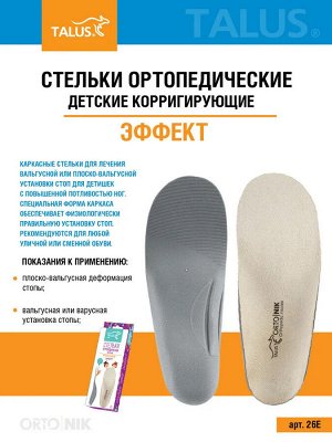 Детские корригирующие ортопедические стельки (уп. пара)