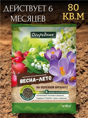 Удобрение ВЕСНА-ЛЕТО органоминеральное сухое Огородник гранулированное 2,5 кг