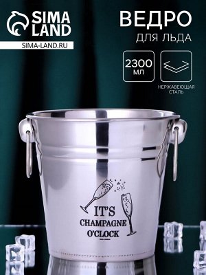 Ведро для льда «Champagne», 2300 мл