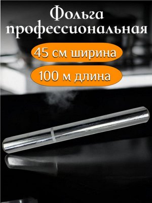 Фольга универсальная бытовая EXTRA стандарт 45см*100м