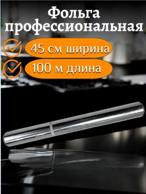 Фольга универсальная бытовая EXTRA стандарт 45см*100м