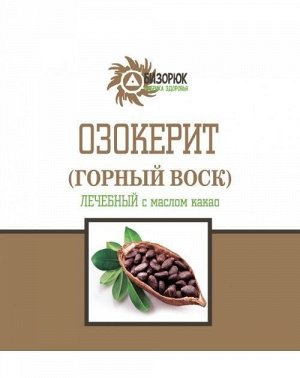 Озокерит "С какао -маслом"200мл