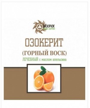 Озокерит "С эфирным маслом апельсина"200мл